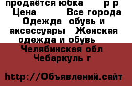 продаётся юбка 50-52р-р  › Цена ­ 350 - Все города Одежда, обувь и аксессуары » Женская одежда и обувь   . Челябинская обл.,Чебаркуль г.
